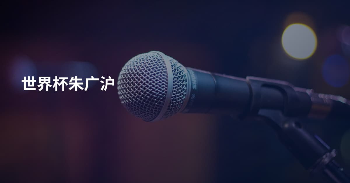 世界杯朱广沪