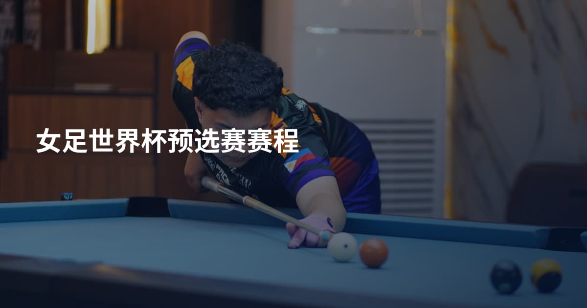 女足世界杯预选赛赛程