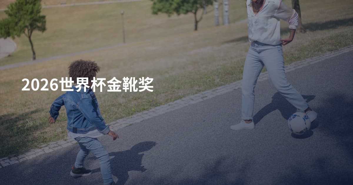 2026世界杯金靴奖