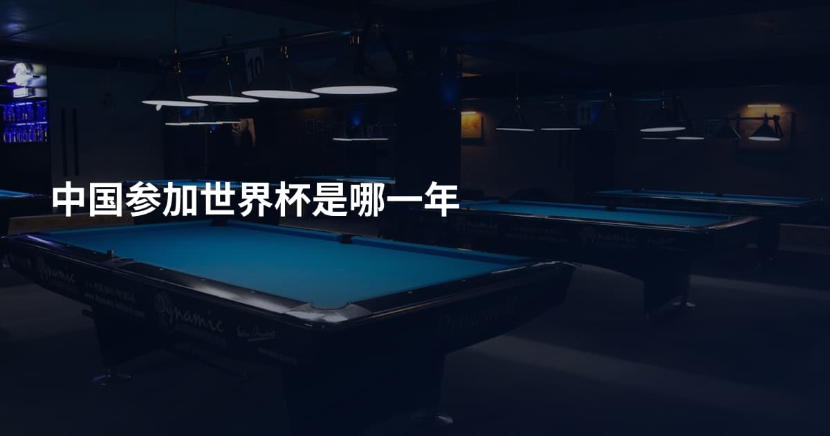 中国参加世界杯是哪一年