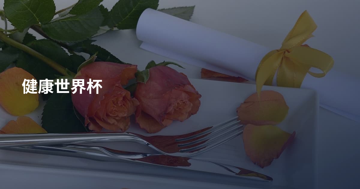 健康世界杯