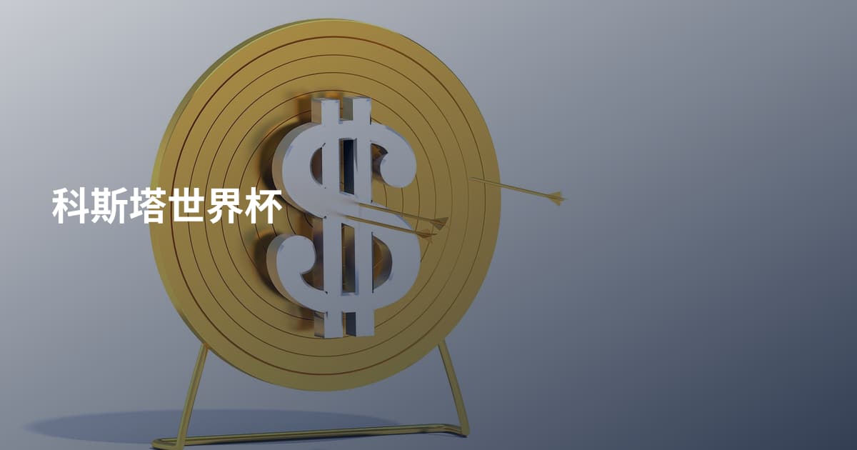 科斯塔世界杯