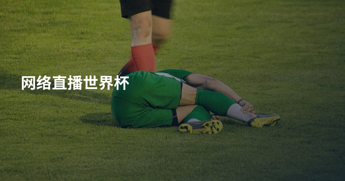 网络直播世界杯