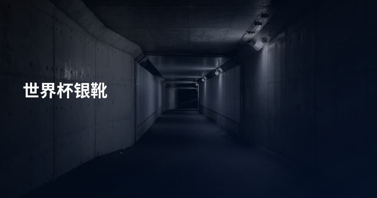 世界杯银靴