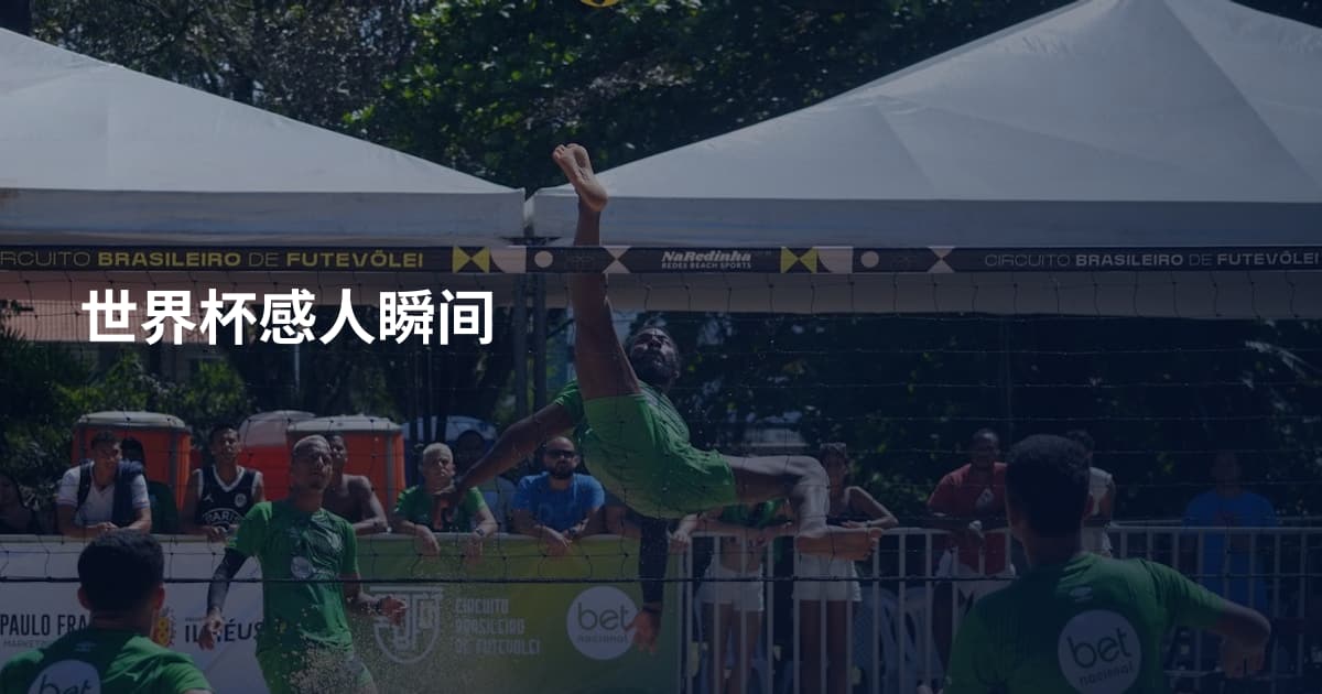 世界杯感人瞬间
