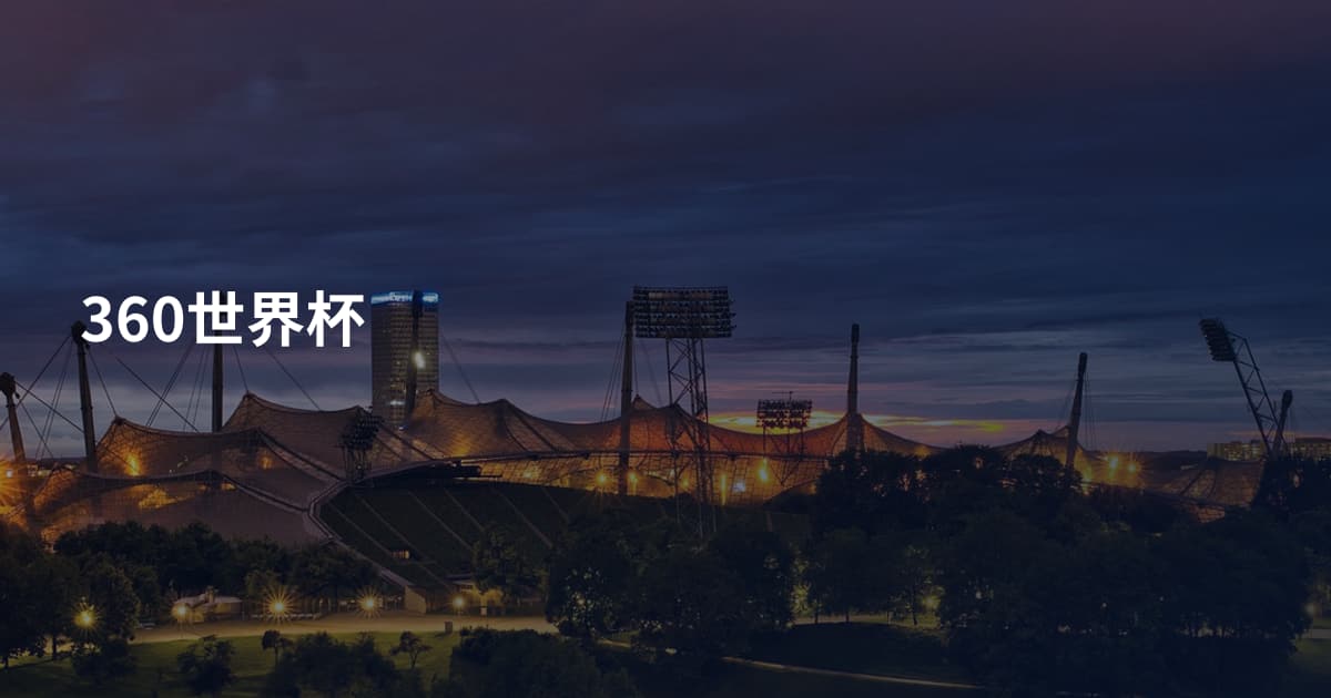 360世界杯