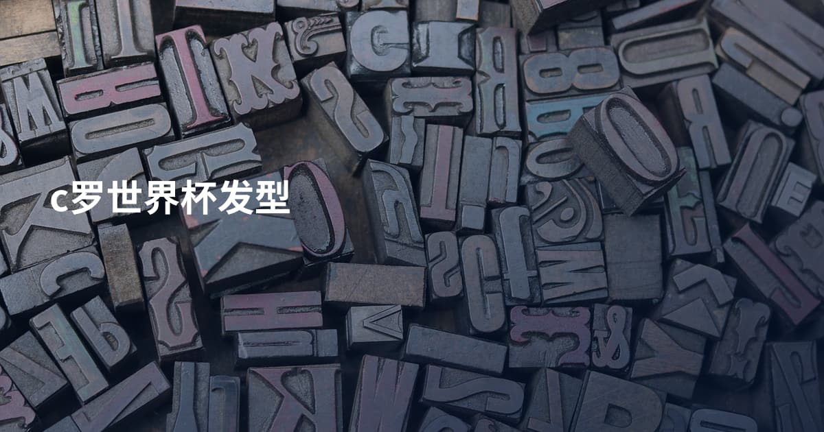 c罗世界杯发型