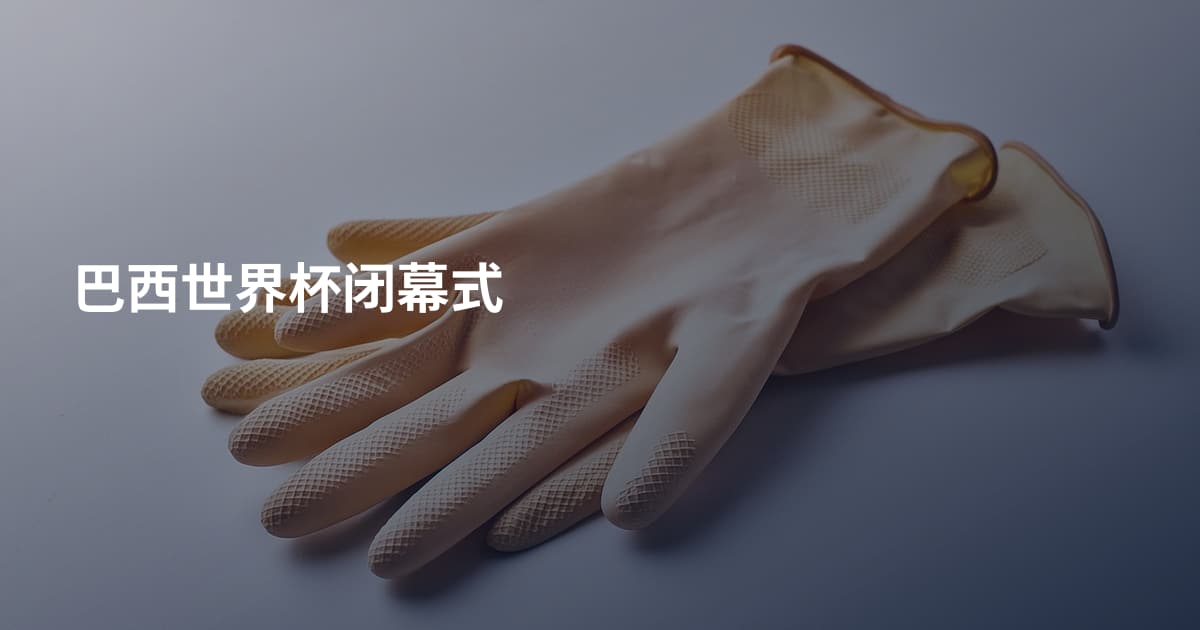巴西世界杯闭幕式
