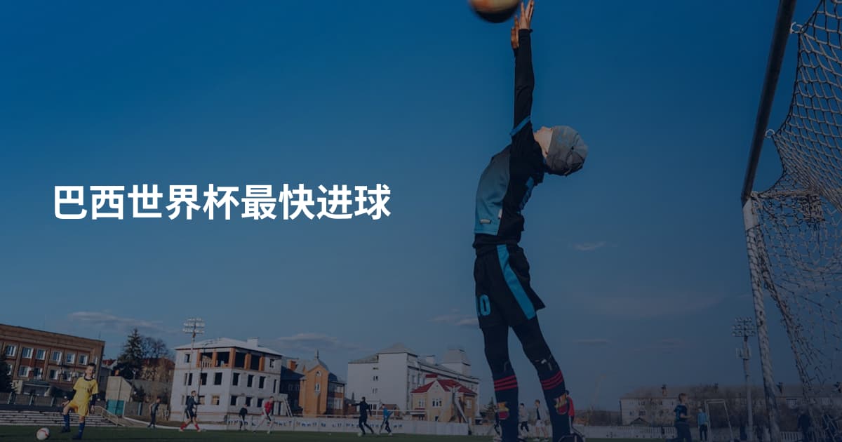 巴西世界杯最快进球