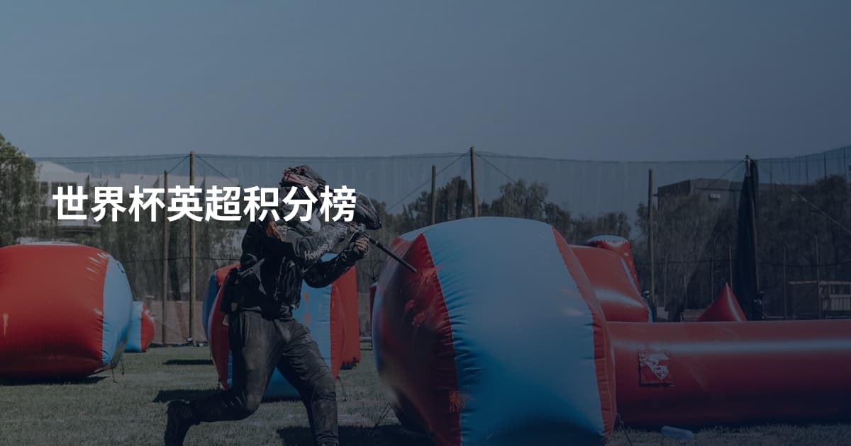 世界杯英超积分榜