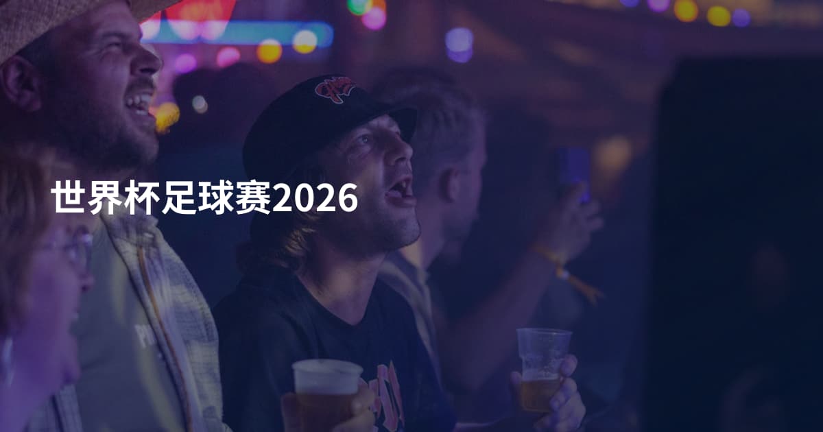 世界杯足球赛2026
