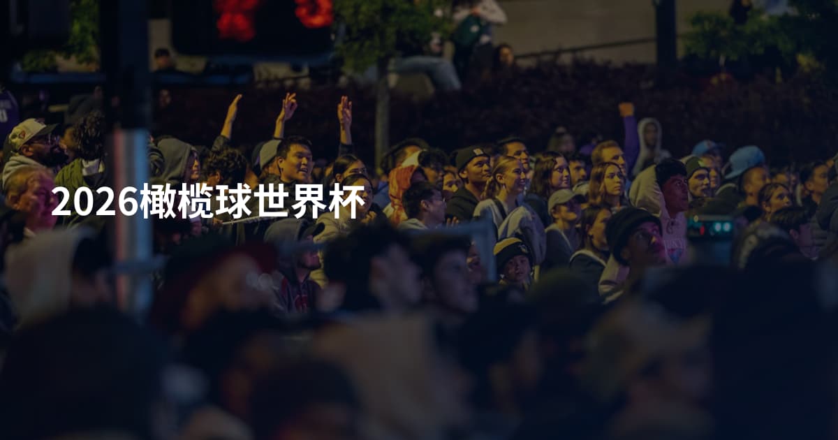 2026橄榄球世界杯
