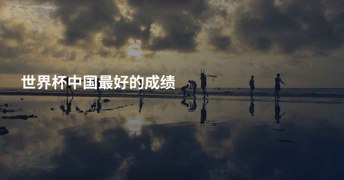 世界杯中国最好的成绩