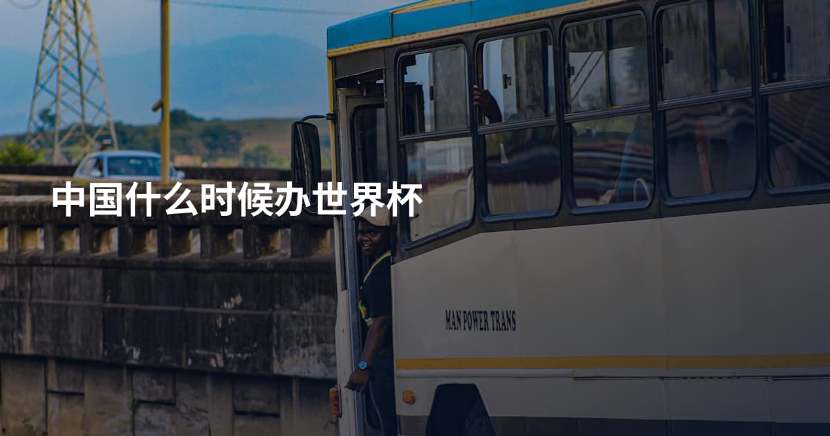 中国什么时候办世界杯