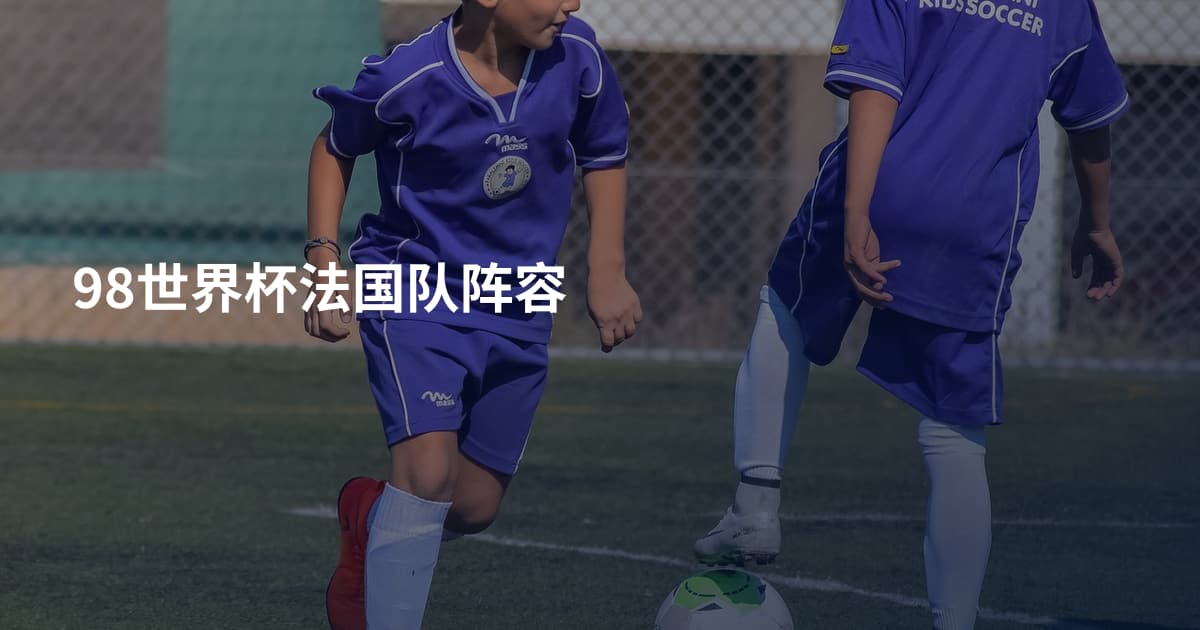 98世界杯法国队阵容