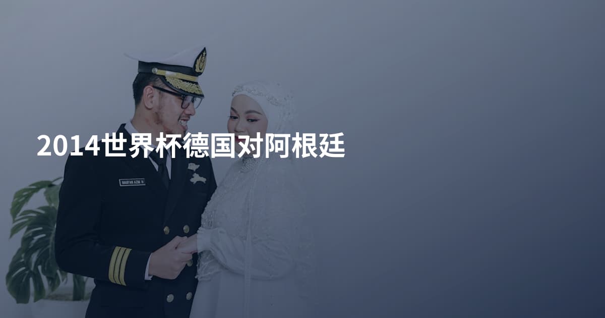 2014世界杯德国对阿根廷