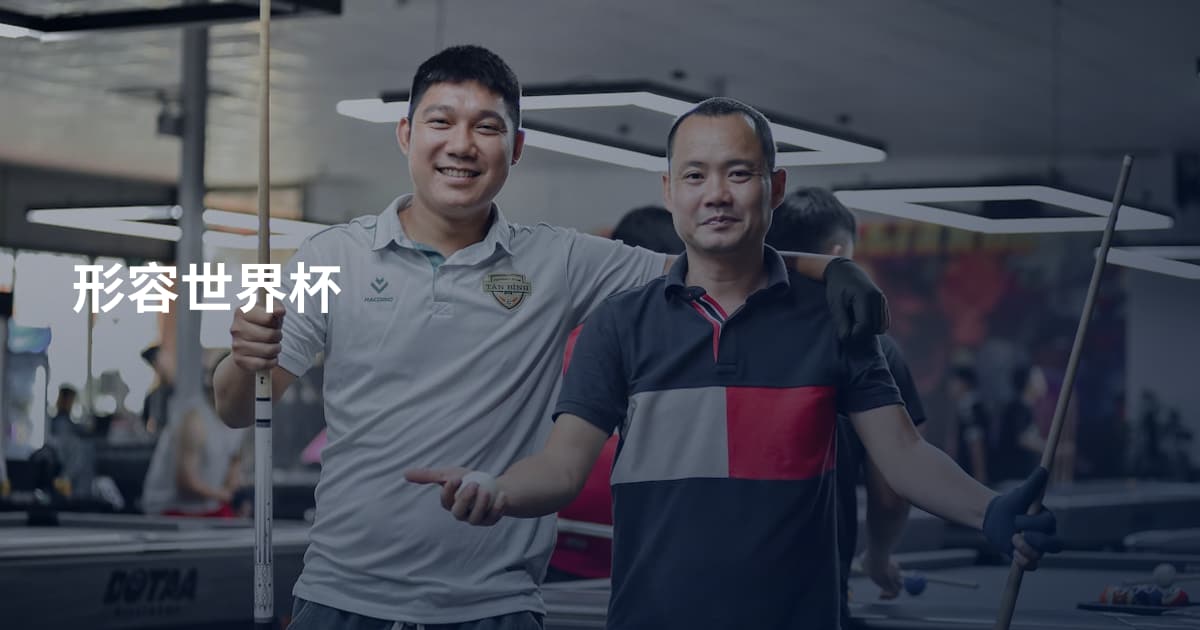 形容世界杯