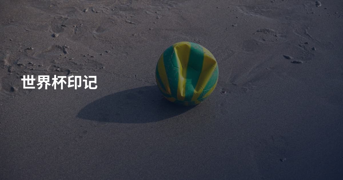 世界杯印记