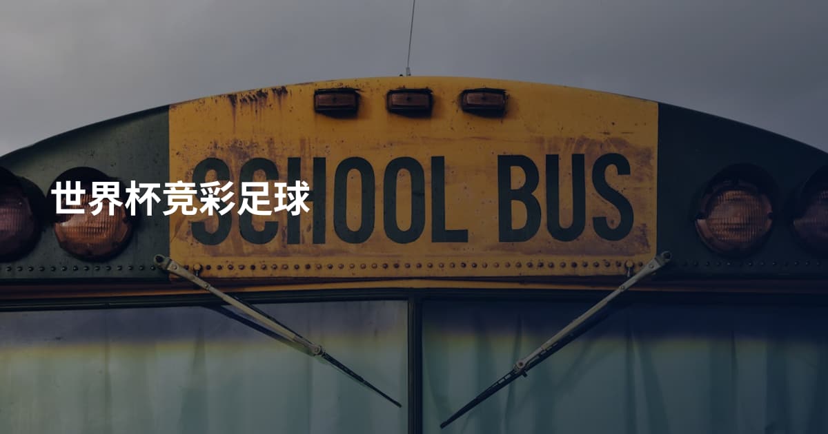 世界杯竞彩足球