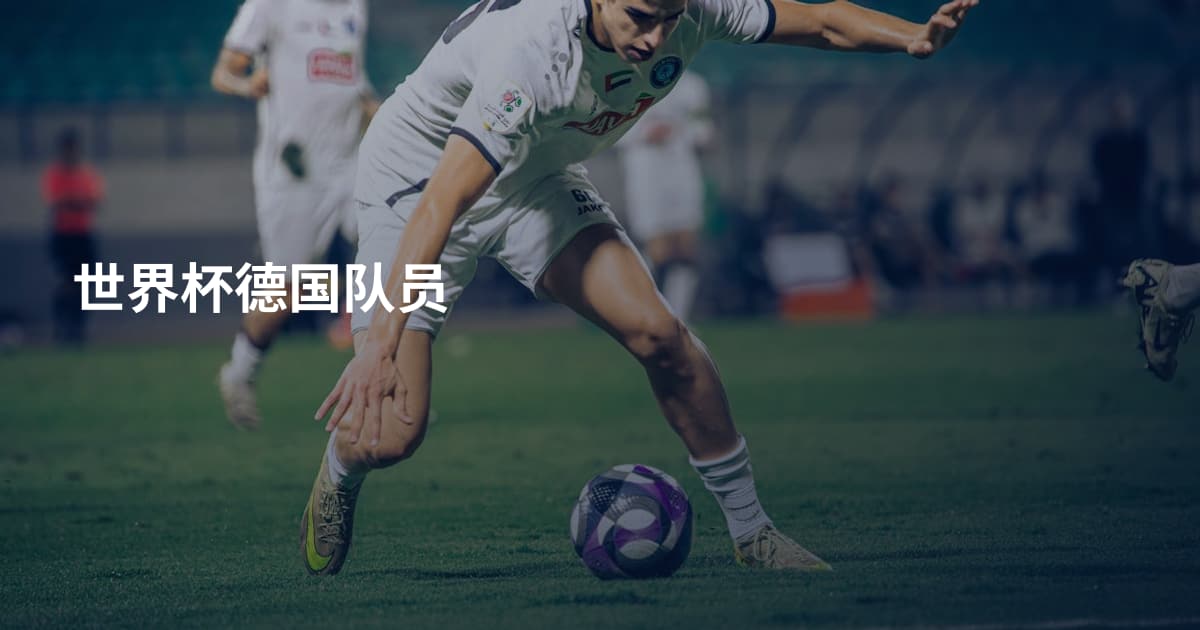 世界杯德国队员