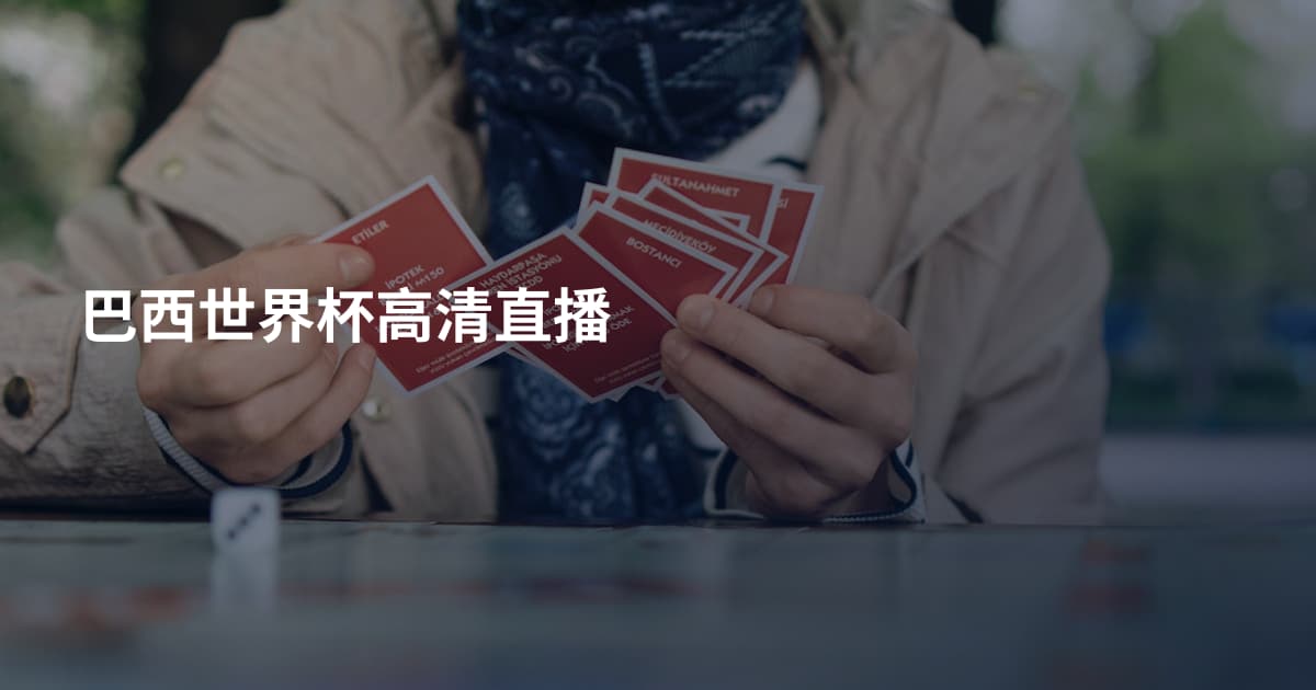 巴西世界杯高清直播