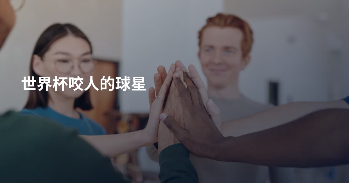 世界杯咬人的球星