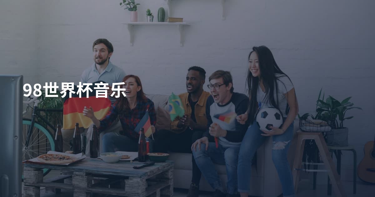 98世界杯音乐