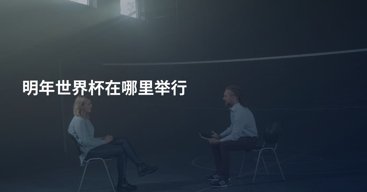明年世界杯在哪里举行