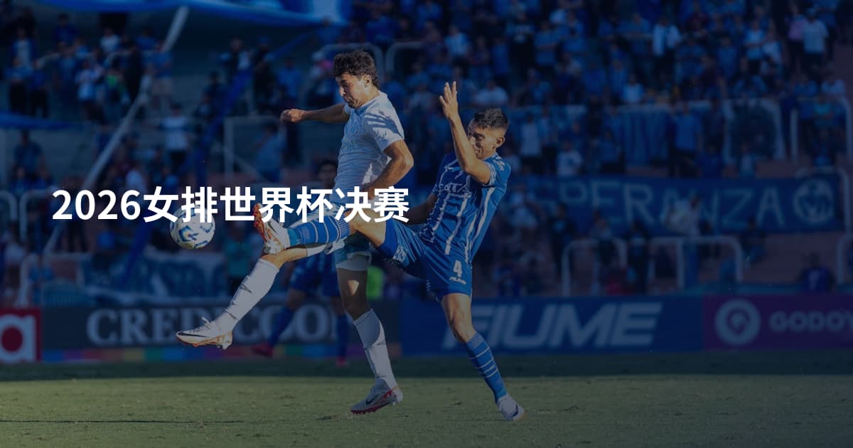 2026女排世界杯决赛