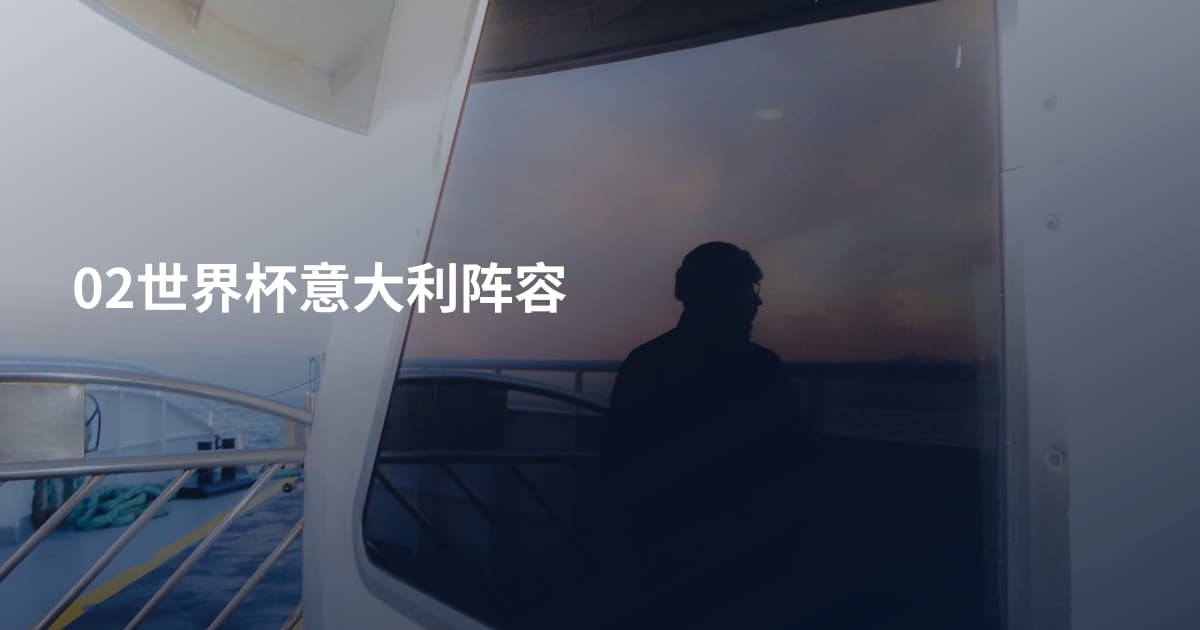 02世界杯意大利阵容