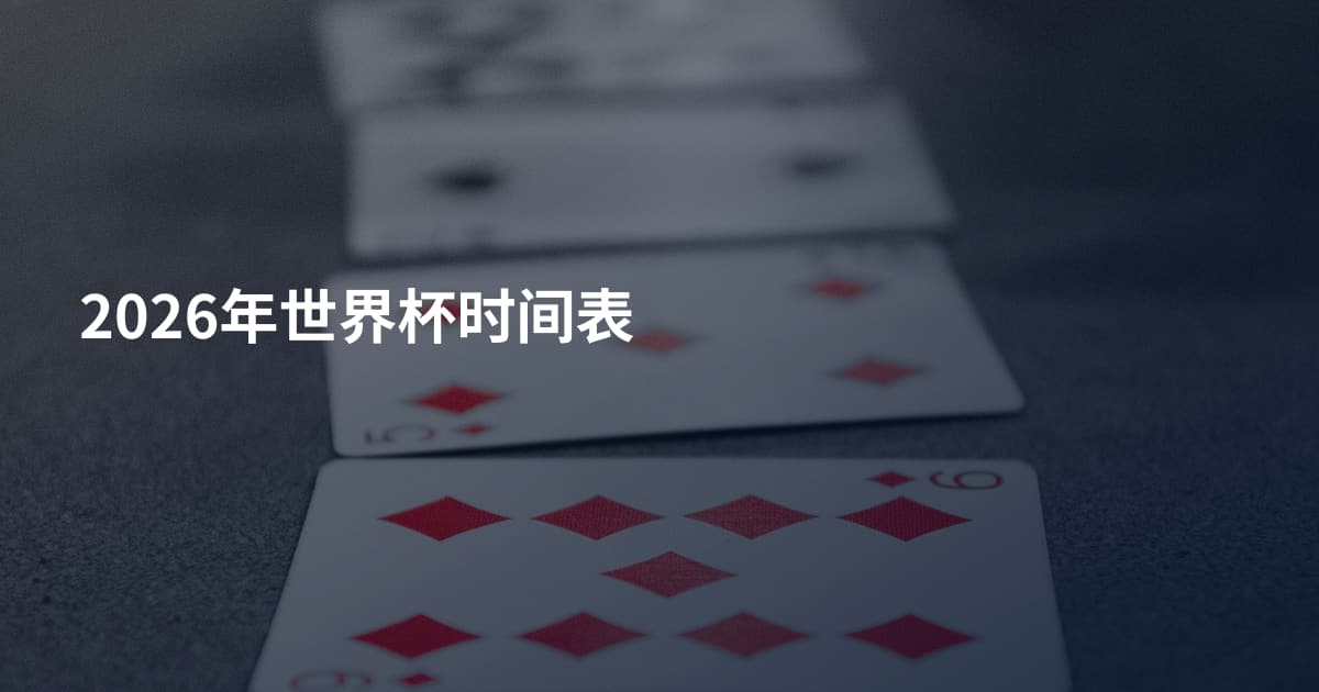 2026年世界杯时间表