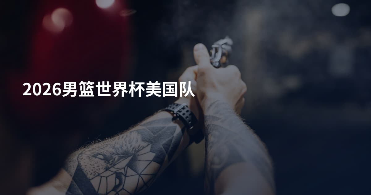 2026男篮世界杯美国队