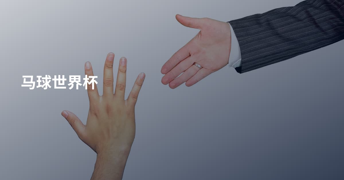 马球世界杯