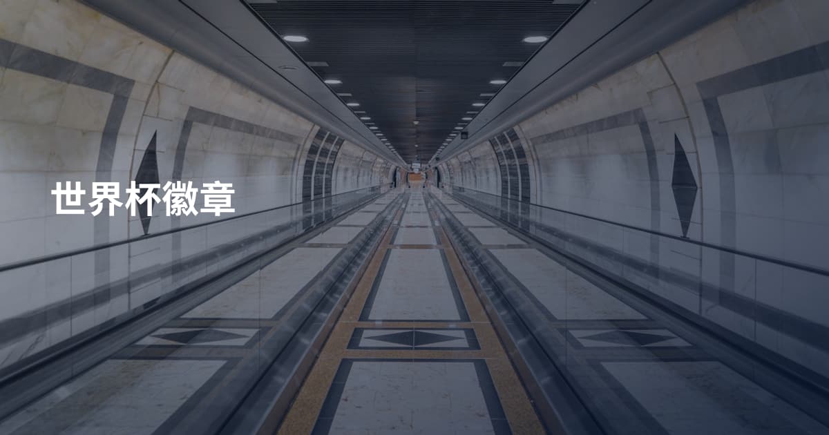 世界杯徽章