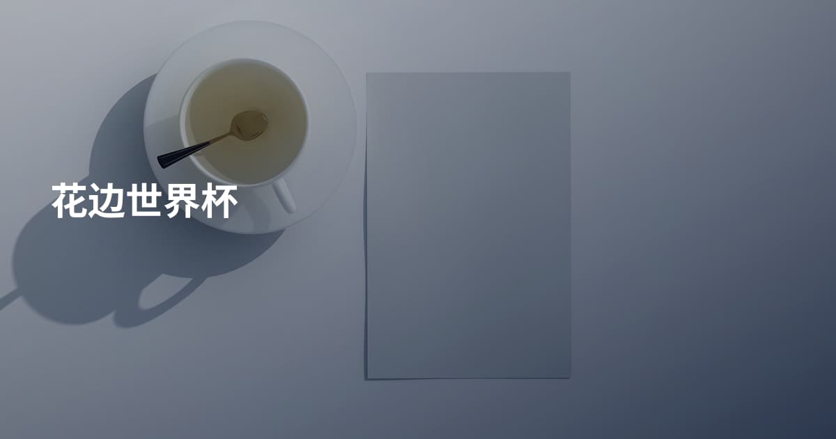 花边世界杯