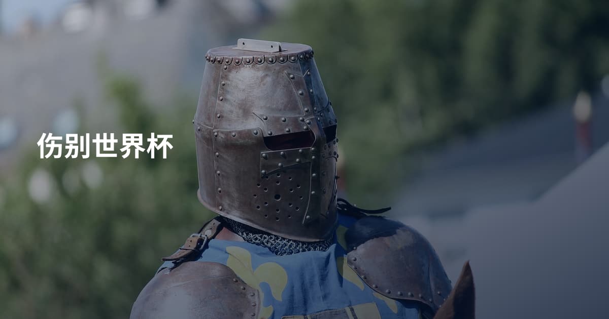 伤别世界杯
