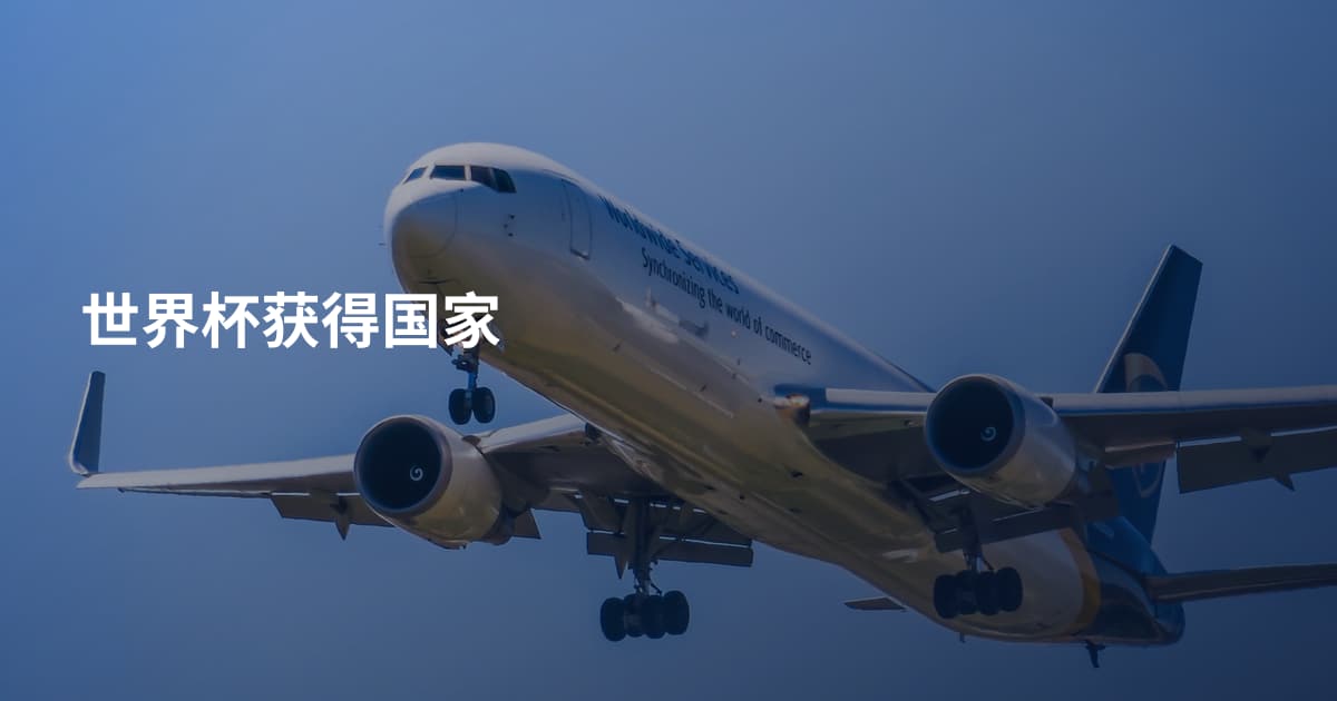 世界杯获得国家