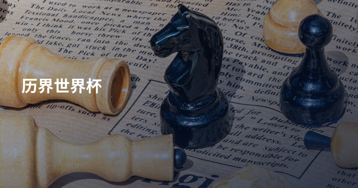 历界世界杯