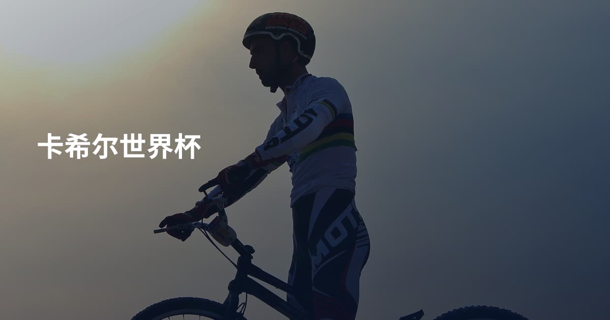 卡希尔世界杯
