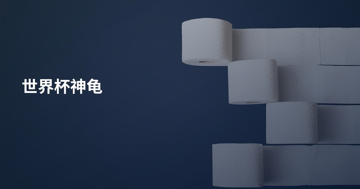 世界杯神龟
