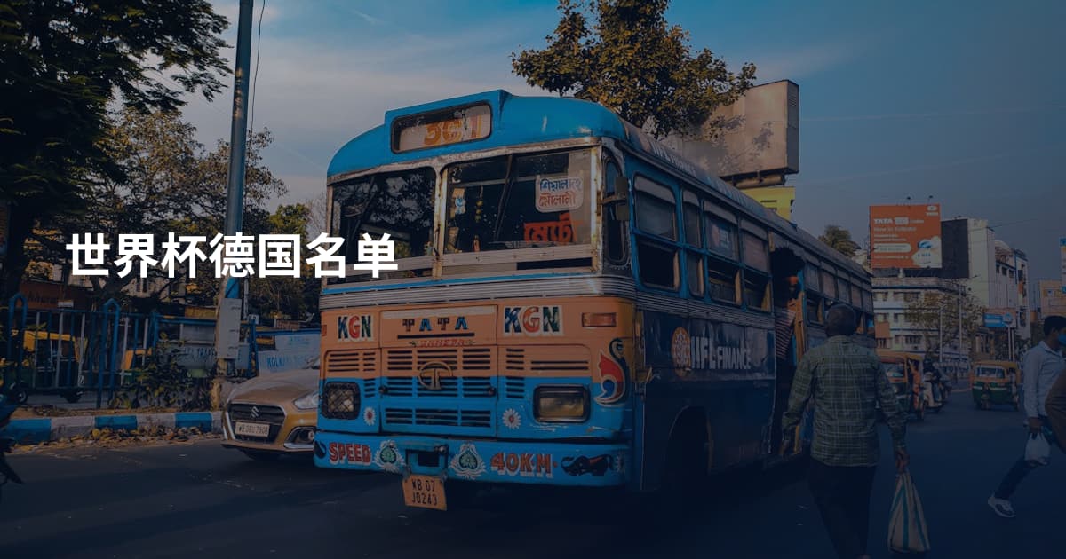 世界杯德国名单