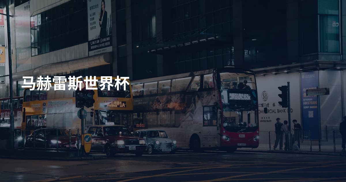马赫雷斯世界杯