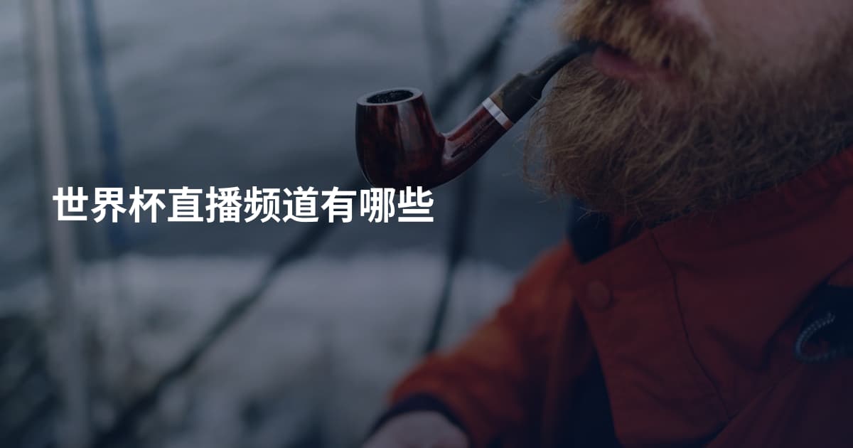 世界杯直播频道有哪些