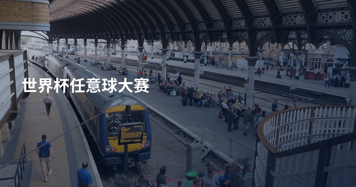 世界杯任意球大赛