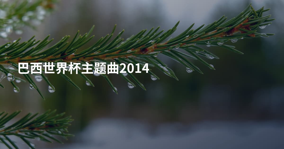 巴西世界杯主题曲2014