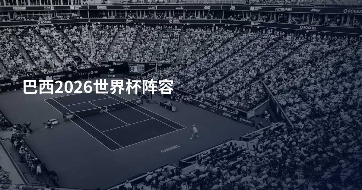 巴西2026世界杯阵容