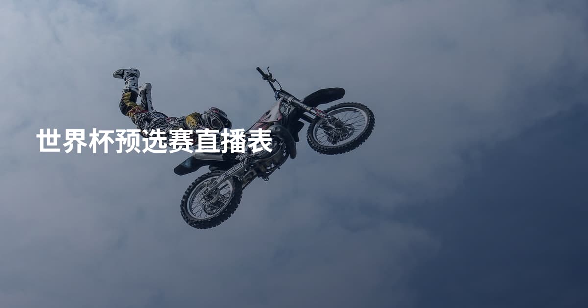 世界杯预选赛直播表