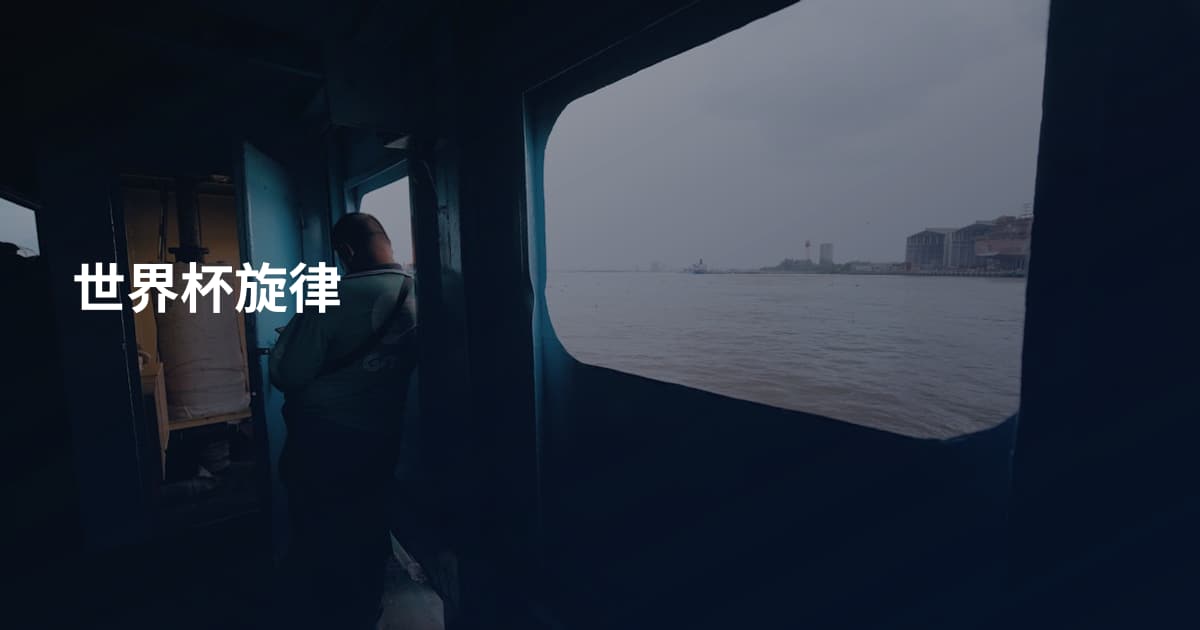 世界杯旋律