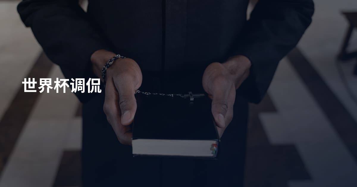 世界杯调侃