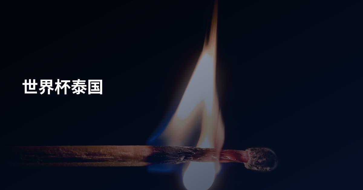 世界杯泰国